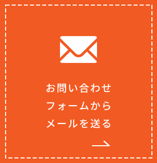お問い合わせフォームからメールを送る