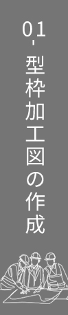 01 型枠加工図の作成