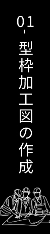 01 型枠加工図の作成