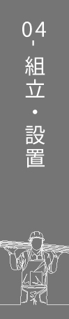 04 組立・設置