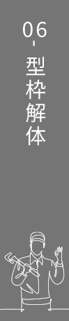 06 型枠解体